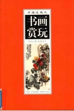 中国近现代书画赏玩  2005  春  拍卖总汇  3