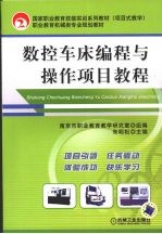 数控车床<em>编程</em>与操作<em>项目</em><em>教程</em>