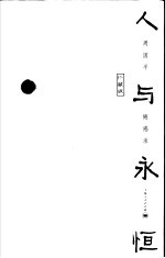 人与永恒  周<em>国平</em>随感录  珍藏版