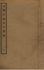 <em>名贤</em>氏族言行类稿  <em>7</em>