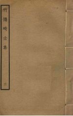 竹隐畸士集  3