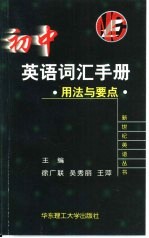 初中<em>英语</em>词汇<em>手册</em>  <em>用法</em>与要点