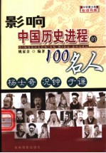 影响中国历史进程的100人  杨士奇  况钟  于谦