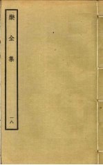 乐全集  18