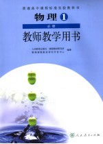 物理一  必修  教师教学用书