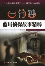 一分钟蓝玛侦探故事<em>精粹</em>