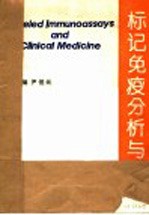标记免疫分析与临床  3