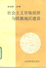 社会主义市场经济与民族地区建设