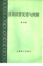 日<em>译汉</em>常见错句例解