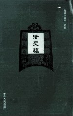 清史稿  16