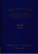 <em>福州</em>市经济技术开发区马尾区年鉴  1997
