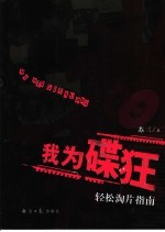 我为碟狂  轻松淘片<em>指南</em>