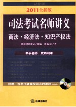 司法考试名师讲义  商法·经济法·知识产权法  2011全新版  法律版