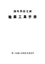 国外<em>科技</em>文献  检索工具<em>手册</em>