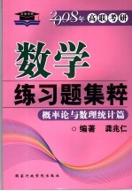 数学练习题集粹  概率论与数理统计篇