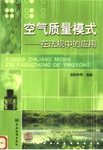 <em>空气</em>质量模式  在法规中的应用