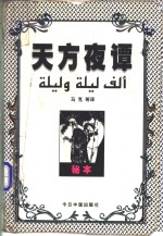 天方夜谭  秘本