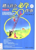 踏入社会必学的50件事