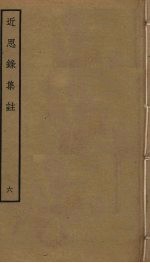 <em>近<em>思录</em></em><em>集注</em>  6