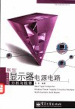 新型<em>显示</em>器电源电路分析与检修