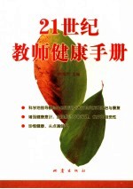 21世纪教师<em>健康</em><em>手册</em>