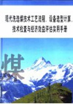现代洗选煤技术工艺流程、设备选型计算、技术检查与经济效益评估实用手册  第1册