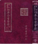 四库全书荟要  集部  第142册  总集类