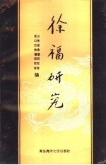 <em>徐福</em>研究  2