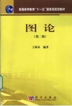 图论  第2版