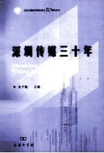 深圳传媒<em>三<em>十年</em></em>