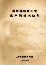 国外棉纺织工业生产和<em>技术</em>动向