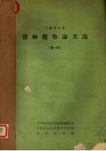 专题译<em>文集</em>  杂种优势论文选  <em>第</em><em>1</em><em>辑</em>