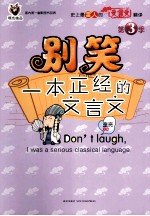 别笑一本正经的文言文  第3季
