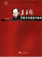 <em>吴孟</em>超肝脏外科基础与临床