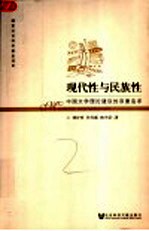 现代性与民族性  中国文学理论建设的双重追求