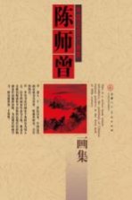 <em>陈师</em>曾画集