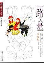 一路风景  《儿童文学》1993-2005年作品精选  升级版  小说卷  8