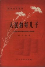 人民的好儿子  记本溪市劳动模范黄洪义的故事