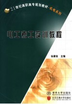 <em>电工</em>考工<em>实训</em><em>教程</em>