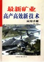 最新矿业高产高效新技术应用手册  第2卷