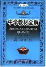 中学教材全解  高二语文  上  新教材