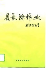县长论<em>林业</em>