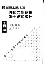 预应力钢筋混凝土结构设计  使用说明  <em>技术</em>条件