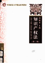 知识产权法  第2版
