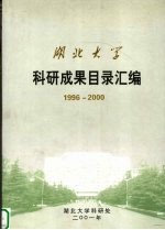 <em><em>湖北</em><em>大学</em></em>科研成果目录汇编  1996-2000