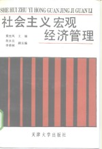 社会主义宏观经济管理