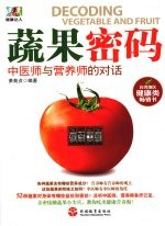 蔬果密码  中医师与营养师的对话
