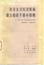 社会主义经济基础建立的若干基本原则  学习陈云同志经济论著