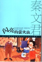 闪亮的萤火虫  著名儿童文学作家秦<em>文君</em>开山力作精选