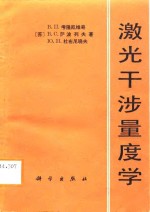 激光干涉量度学